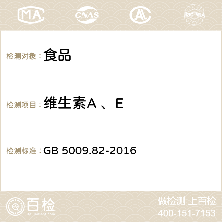 维生素A 、E 食品安全国家标准 食品中维生素A、D、E的测定 GB 5009.82-2016