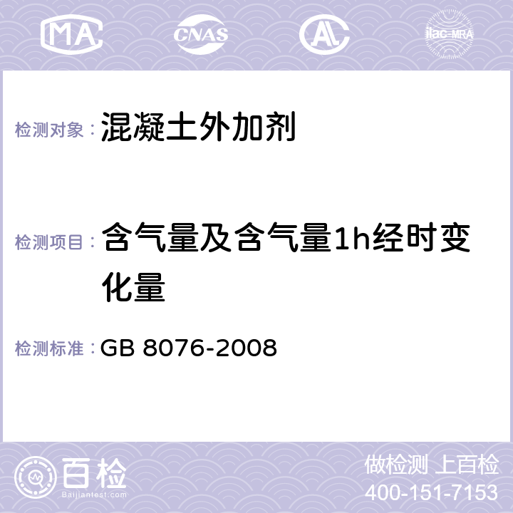 含气量及含气量1h经时变化量 混凝土外加剂 GB 8076-2008 6.5.4