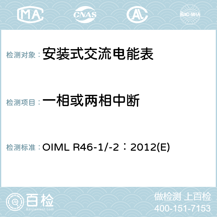 一相或两相中断 《有功电能表 第1部分：计量及技术要求 第2部分：计量管理和性能试验》 OIML R46-1/-2：2012(E) 6.3.9