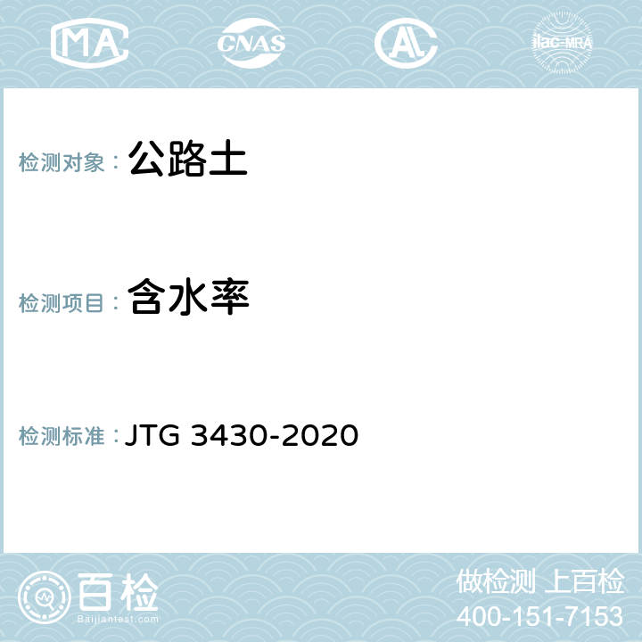 含水率 《公路土工试验规程》 JTG 3430-2020 （T0103-2019）