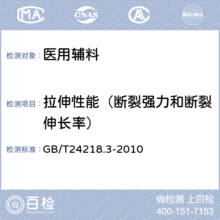 拉伸性能（断裂强力和断裂伸长率） 纺织品 非织造布试验方法 第3部分：断裂强力和断裂伸长率的测定 条样法 GB/T24218.3-2010