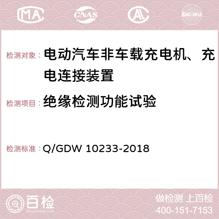 绝缘检测功能试验 国家电网公司电动汽车非车载充电机通用要求 Q/GDW 10233-2018 6.3