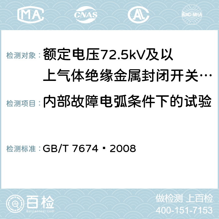 内部故障电弧条件下的试验 额定电压72.5kV及以上气体绝缘金属封闭开关设备 GB/T 7674—2008 6.105