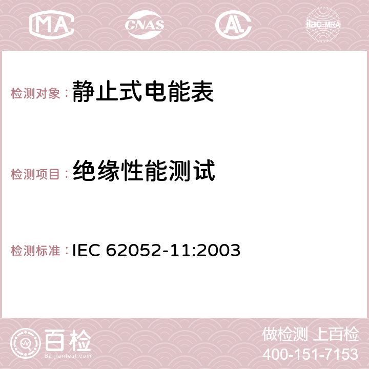 绝缘性能测试 交流电测量设备 通用要求、试验和试验条件，第11部分：测量设备 IEC 62052-11:2003 7.3