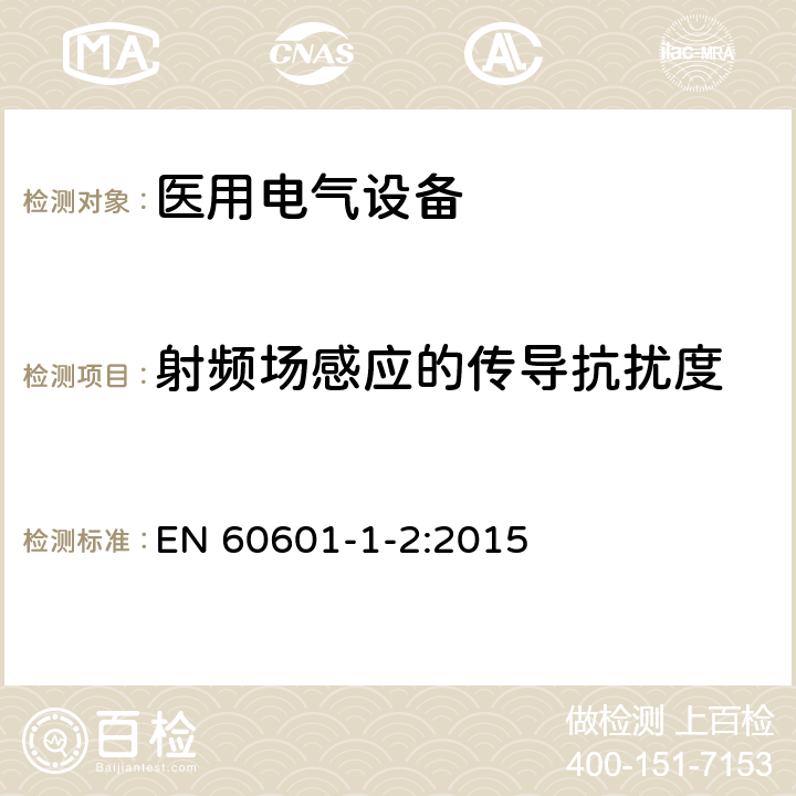 射频场感应的传导抗扰度 医用电气设备 第1-11部分：安全通用要求 并列标准：电磁兼容 要求和试验 EN 60601-1-2:2015 36.202.6 / 6.2.6