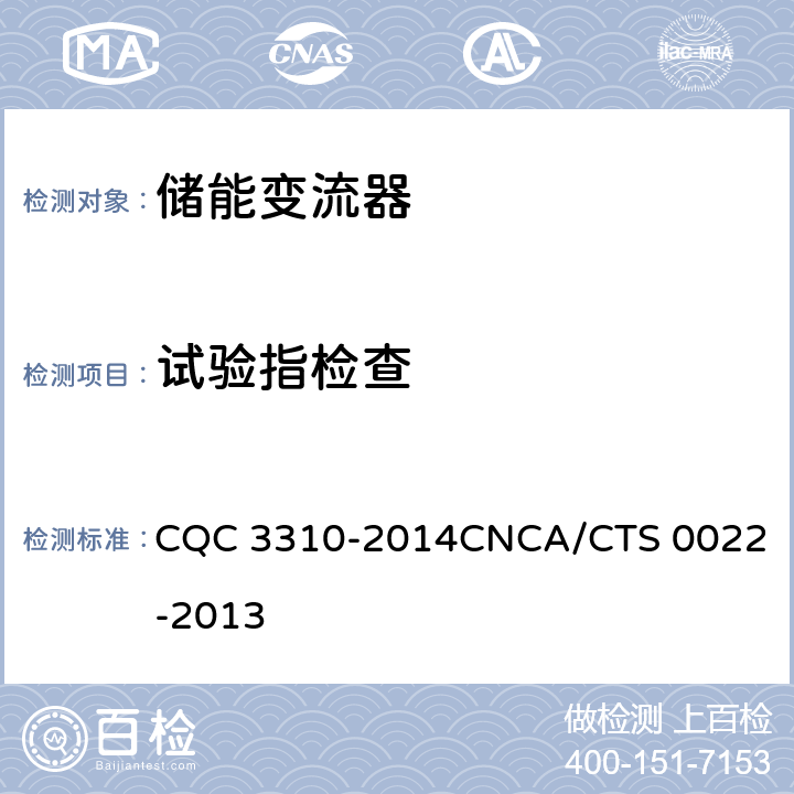 试验指检查 光伏发电系统用储能变流器技术规范 CQC 3310-2014
CNCA/CTS 0022-2013 8.1.3.1