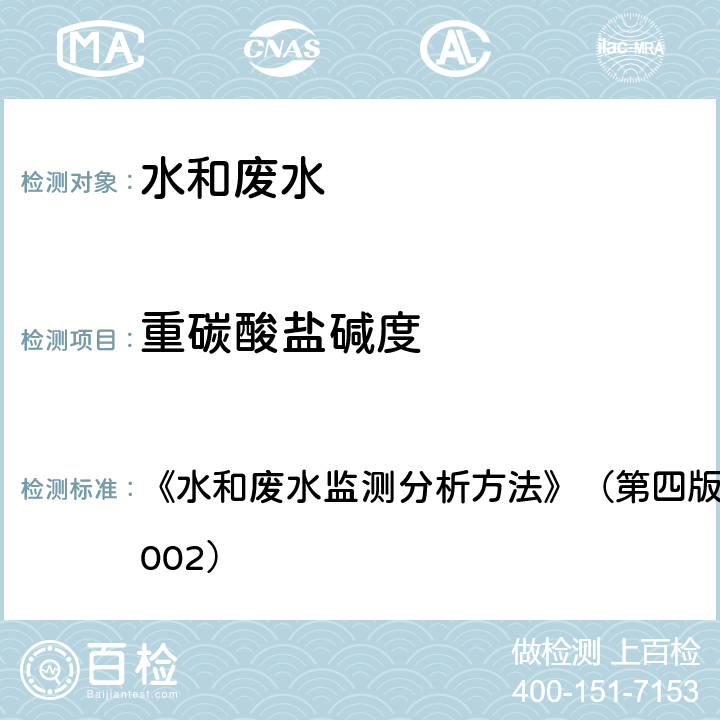 重碳酸盐碱度 酸碱指示剂滴定法 《水和废水监测分析方法》（第四版）国家环境保护总局（2002） 3.1.12(1) 酸碱指示剂滴定法