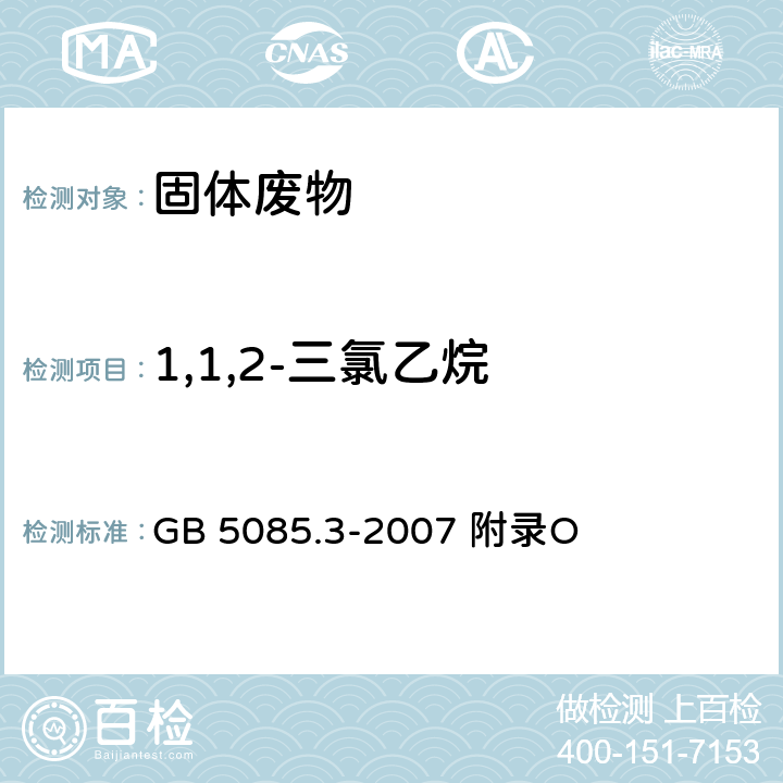 1,1,2-三氯乙烷 危险废物鉴别标准浸出毒性鉴别固体废物 挥发性有机化合物的测定 气相色谱/质谱法 GB 5085.3-2007 附录O