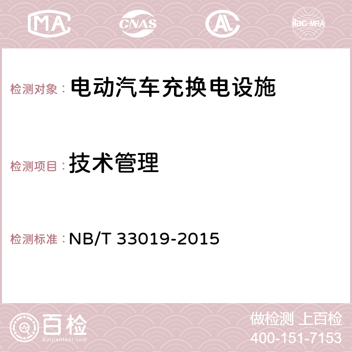 技术管理 电动汽车充换电设施运行管理规范 NB/T 33019-2015 11