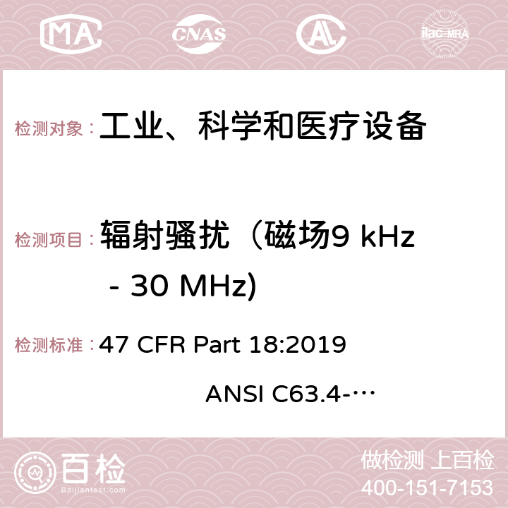 辐射骚扰（磁场9 kHz - 30 MHz) 47 CFR PART 18 工业、科学、医疗设备 47 CFR Part 18:2019 ANSI C63.4-2014 18.305