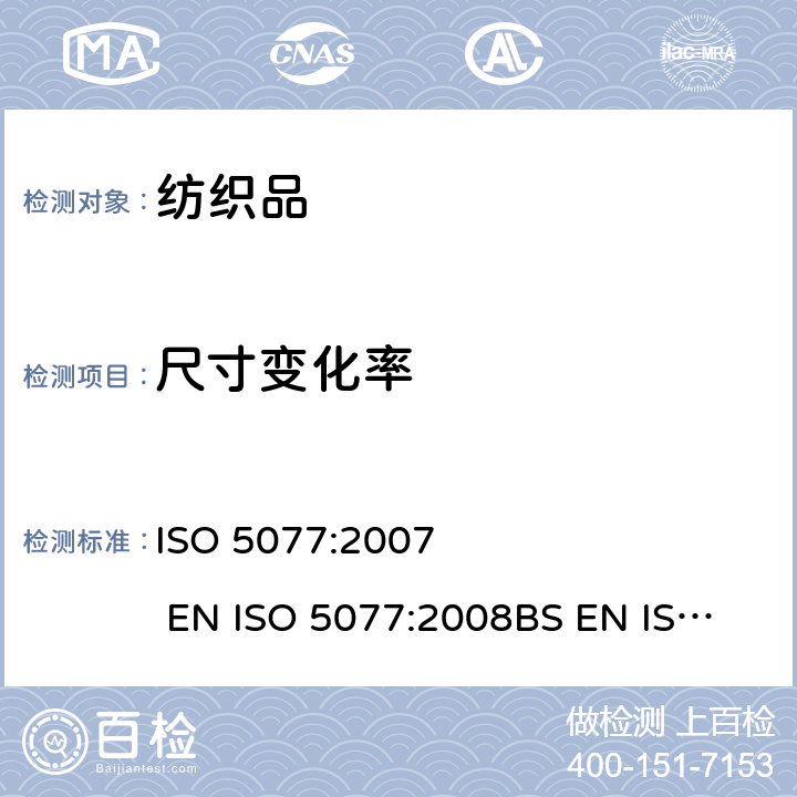 尺寸变化率 纺织品 洗涤和干燥后尺寸变化的测定 ISO 5077:2007 EN ISO 5077:2008
BS EN ISO 5077:2008
DIN EN ISO 5077:2008
NF EN ISO 5077:2008