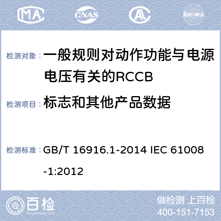 标志和其他产品数据 家用和类似用途的不带过电流保护的剩余电流动作断路器(RCCB) 第1部分:-般规则 GB/T 16916.1-2014 IEC 61008-1:2012 6
