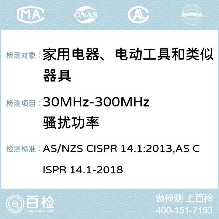 30MHz-300MHz骚扰功率 电磁兼容 家用电器、电动工具和类似器具的要求 第1部分：发射 AS/NZS CISPR 14.1:2013,AS CISPR 14.1-2018 4.1.2.1