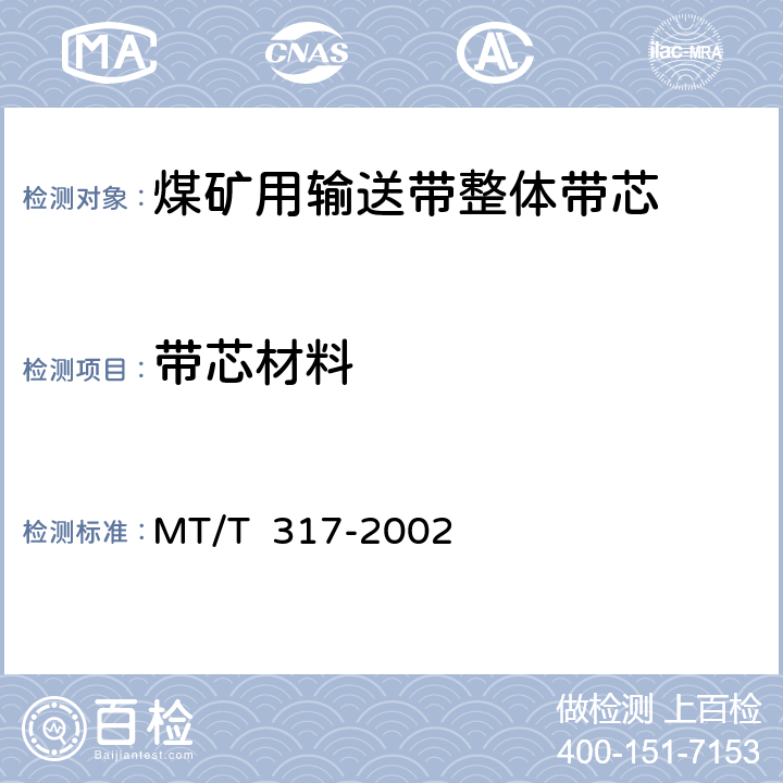 带芯材料 煤矿用输送带整体带芯 MT/T 317-2002 4.2.1/5.1