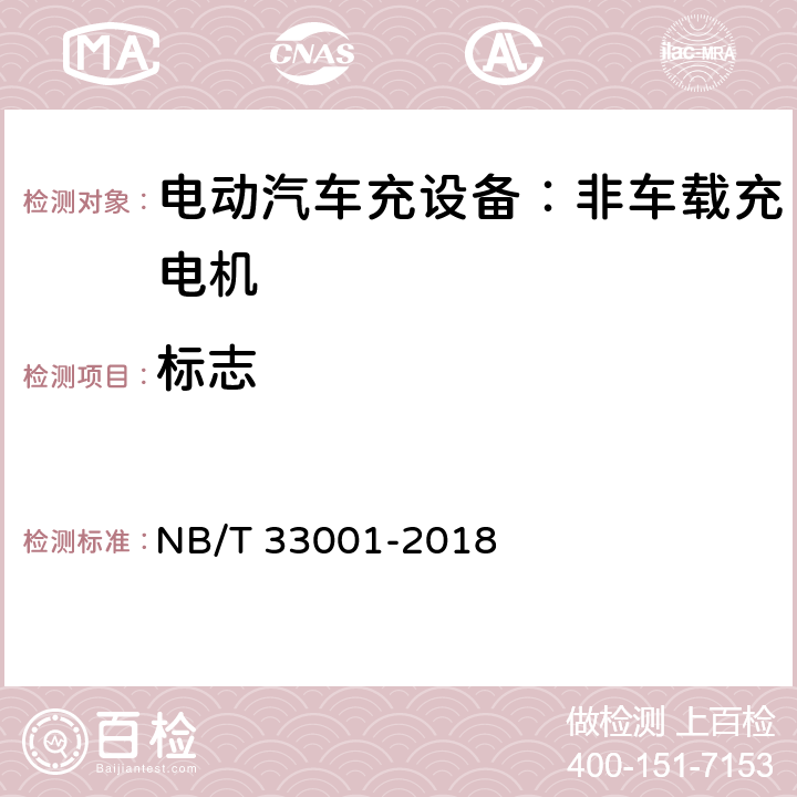 标志 电动汽车非车载传导式充电机技术条件 NB/T 33001-2018 8.1