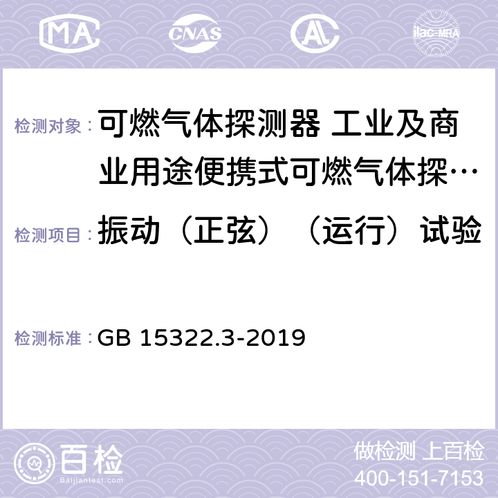 振动（正弦）（运行）试验 可燃气体探测器 第3部分:工业及商业用途便携式可燃气体探测器 GB 15322.3-2019 5.15