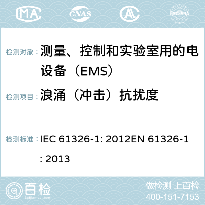 浪涌（冲击）抗扰度 测量、控制和实验室用的电设备　电磁兼容性要求　第1部分：通用要求 IEC 61326-1: 2012EN 61326-1: 2013 6.2