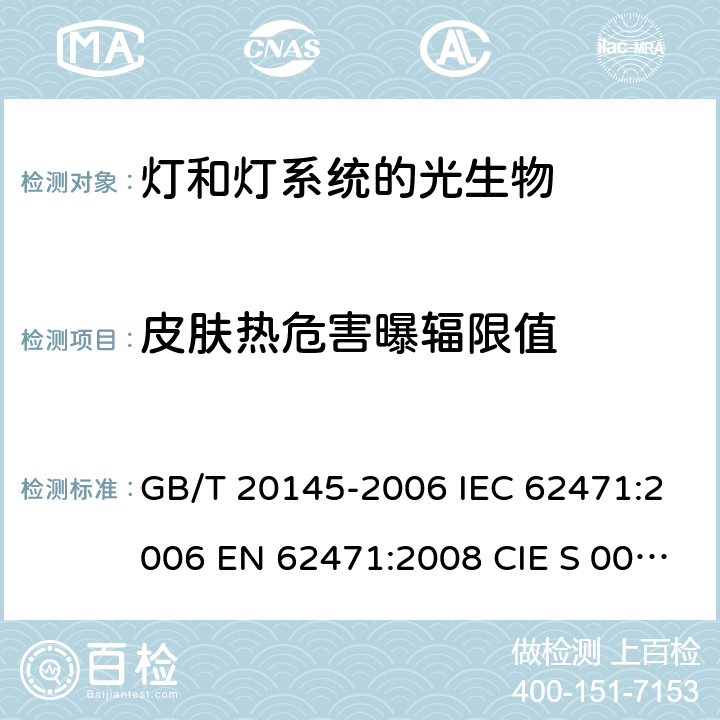 皮肤热危害曝辐限值 灯和灯系统的光生物安全性 GB/T 20145-2006 IEC 62471:2006 EN 62471:2008 CIE S 009/E:2002 4.3.8