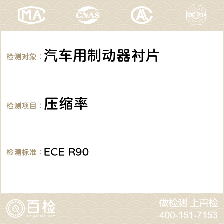 压缩率 关于批准机动车辆及其挂车用可更替制动衬片总成和鼓式制动衬片的统一规定 ECE R90 5.2.2