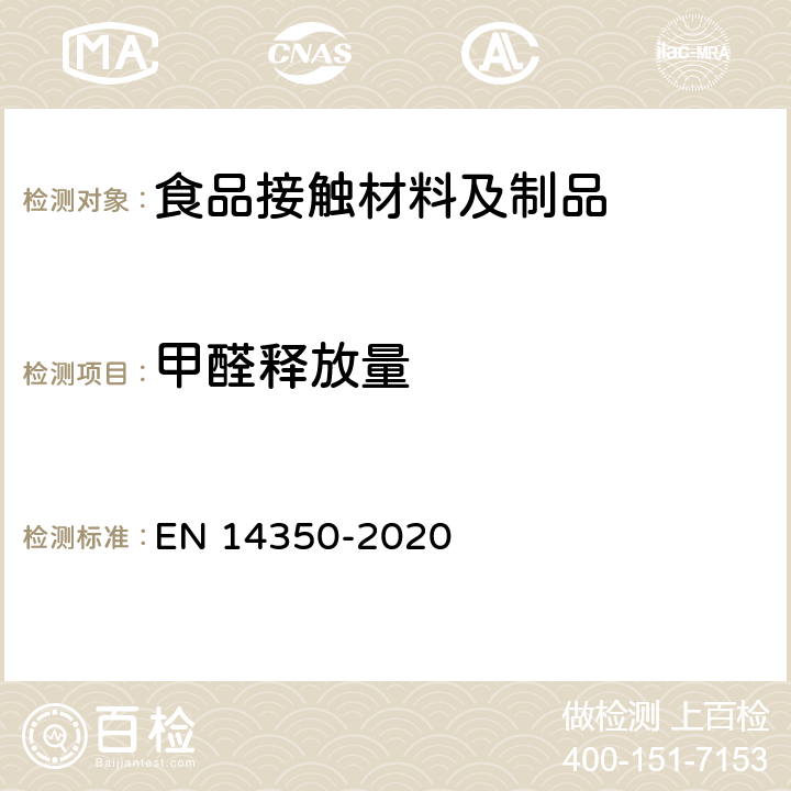 甲醛释放量 玩具的安全-第11部分：有机化合物的分析方法 EN 14350-2020 8.7