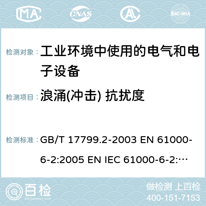 浪涌(冲击) 抗扰度 电磁兼容 通用标准 工业环境中的抗扰度试验 GB/T 17799.2-2003 EN 61000-6-2:2005 EN IEC 61000-6-2:2019 IEC 61000-6-2:2016 AS/NZS 61000.6.2-2006 8