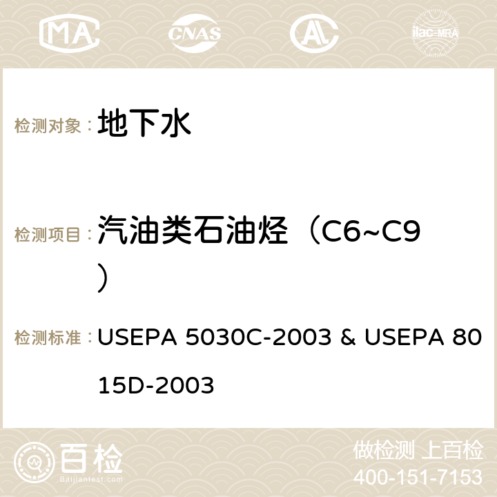 汽油类石油烃（C6~C9） USEPA 5030C 挥发性有机物 吹扫捕集气相色谱法 -2003 & USEPA 8015D-2003