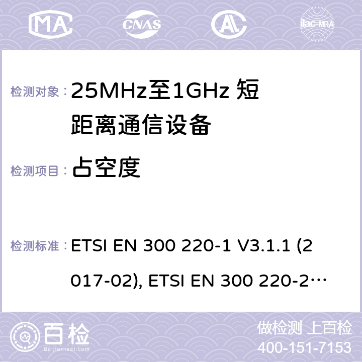 占空度 短距离设备；25MHz至1GHz短距离无线电设备 ETSI EN 300 220-1 V3.1.1 (2017-02), ETSI EN 300 220-2 V3.2.1 (2018-06) 5.4
