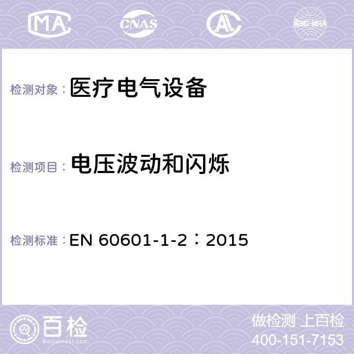 电压波动和闪烁 医疗电气设备 第1-2部分 基本安全性和主要性能的一般要求——补充标准：电磁兼容的要求和试验 EN 60601-1-2：2015 7