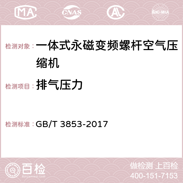 排气压力 容积式压缩机验收试验 GB/T 3853-2017 5.2