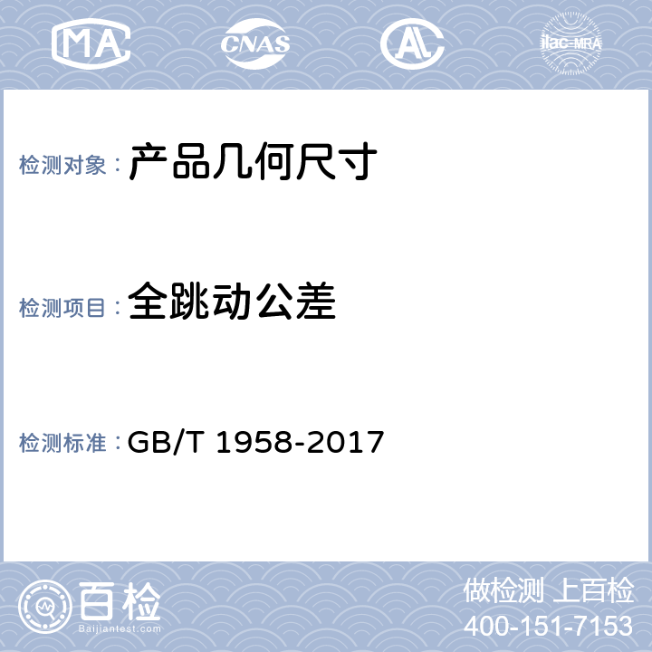 全跳动公差 产品几何技术规范（GPS) 几何公差 检测与验证 GB/T 1958-2017 表A