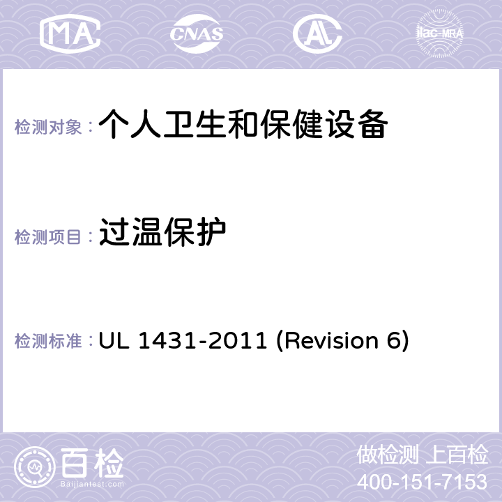 过温保护 UL安全标准 个人卫生和保健设备 UL 1431-2011 (Revision 6) 22