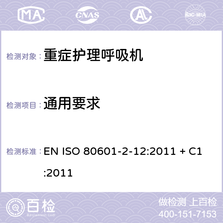 通用要求 EN ISO 80601-2-12:2011 + C1:2011 医用电气设备-第2-12部分 危机护理呼吸机的安全专用要求 EN ISO 80601-2-12:2011 + C1:2011 201.4