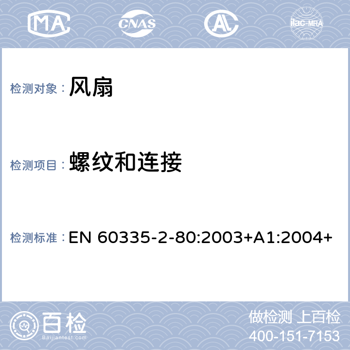 螺纹和连接 家用和类似用途电器的安全 风扇的特殊要求 EN 60335-2-80:2003+A1:2004+ A2:2009+ A1: 2008+A2: 2015 28