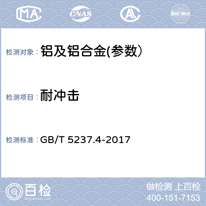 耐冲击 铝合金建筑型材 第4部分：喷涂型材 GB/T 5237.4-2017 5.4.7