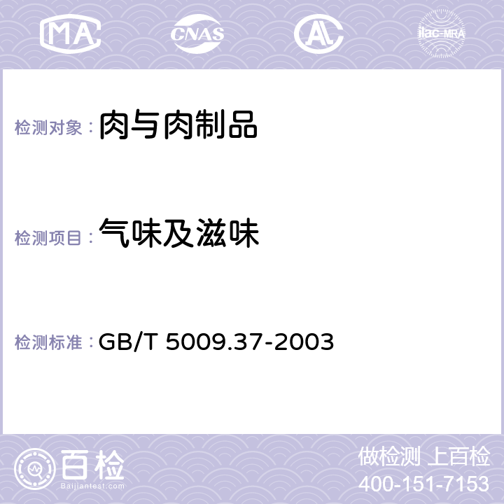 气味及滋味 使用植物油卫生标准的分析方法 GB/T 5009.37-2003