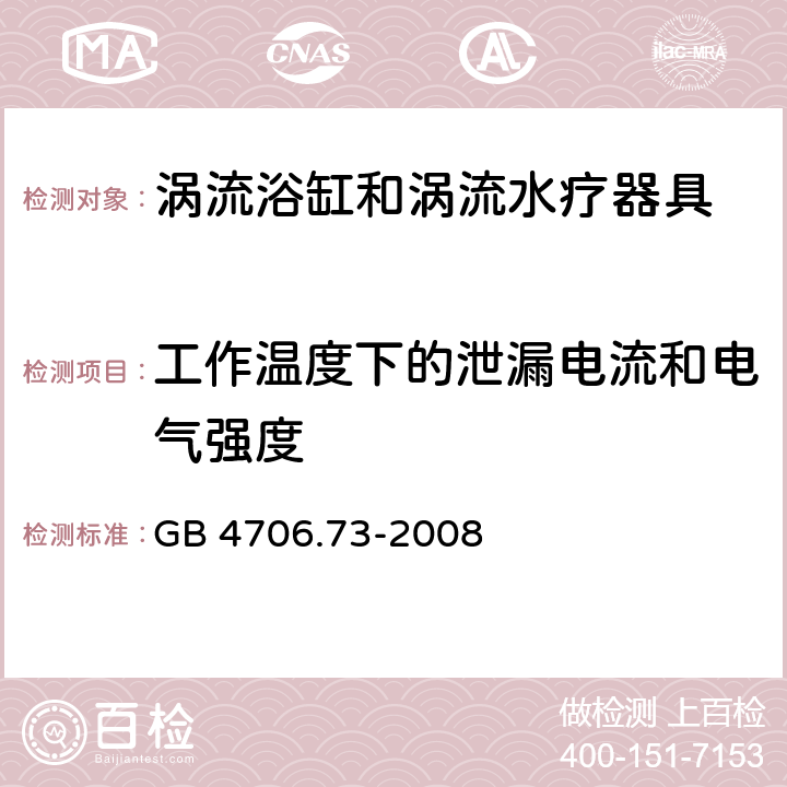 工作温度下的泄漏电流和电气强度 家用和类似用途电器的安全 涡流浴缸和涡流水疗器具的特殊要求 GB 4706.73-2008 13