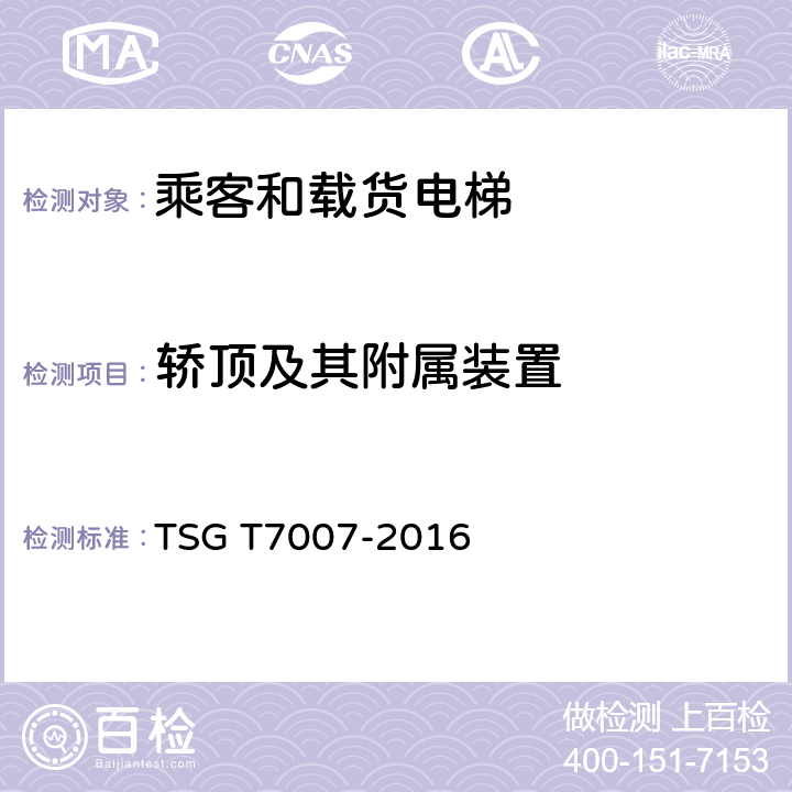 轿顶及其附属装置 电梯型式试验规则及第1号修改单 附件H 乘客和载货电梯型式试验要求 TSG T7007-2016 H6.6.1.10