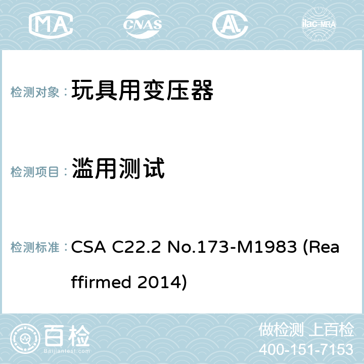 滥用测试 CSA C22.2 NO.173 玩具变压器标准 CSA C22.2 No.173-M1983 (Reaffirmed 2014) 6.12&6.13& 6.14