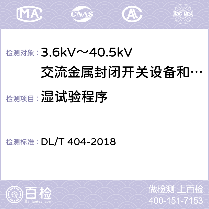 湿试验程序 DL/T 404-2018 3.6kV～40.5kV交流金属封闭开关设备和控制设备