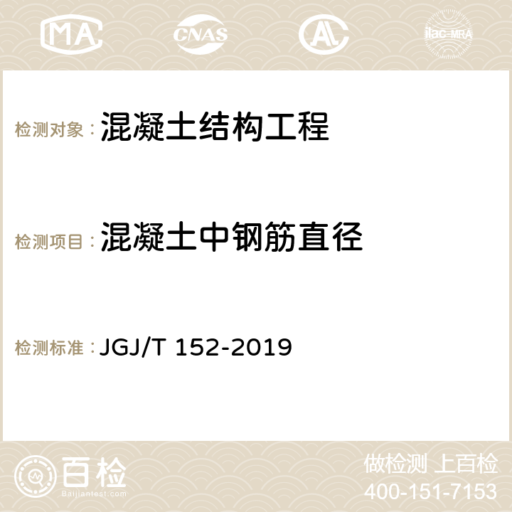 混凝土中钢筋直径 《混凝土中钢筋检测技术规程》 JGJ/T 152-2019