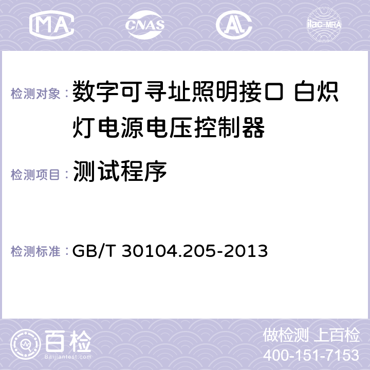 测试程序 数字可寻址照明接口 第205部分：控制装置的特殊要求 白炽灯电源电压控制器（设备类型4） GB/T 30104.205-2013 12