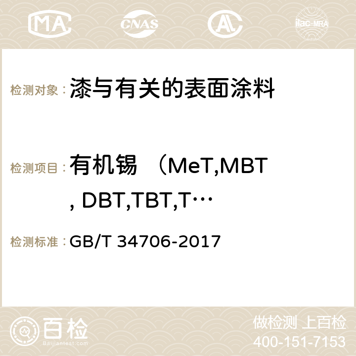 有机锡 （MeT,MBT, DBT,TBT,TeBT,MOT, DProT, DPhT,TPhT,  DOT） GB/T 34706-2017 涂料中有机锡含量的测定 气质联用法