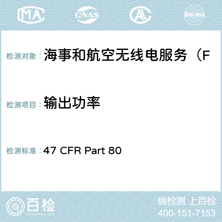 输出功率 海事服务电台 47 CFR Part 80 80.215(e(1))