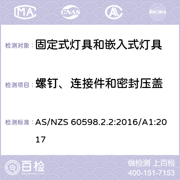 螺钉、连接件和密封压盖 嵌入式灯具安全要求 AS/NZS 60598.2.2:2016/A1:2017 2.7