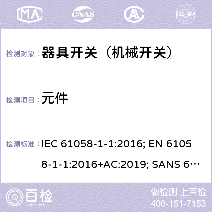 元件 器具开关 第1部分第1节：机械开关的要求 IEC 61058-1-1:2016; EN 61058-1-1:2016+AC:2019; SANS 61058-1-1:2017 24