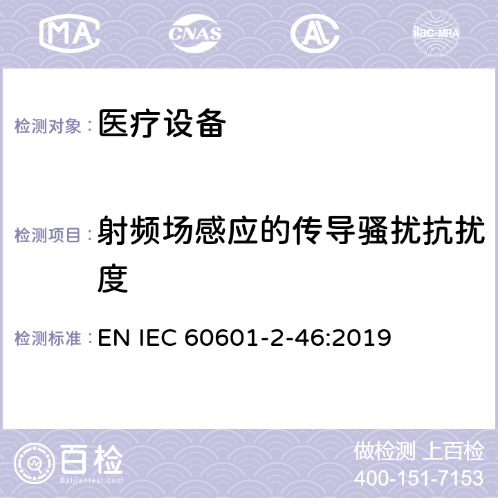 射频场感应的传导骚扰抗扰度 医用电气设备第2-46部分：手术台基本安全和基本性能的特殊要求 EN IEC 60601-2-46:2019 202 202.8