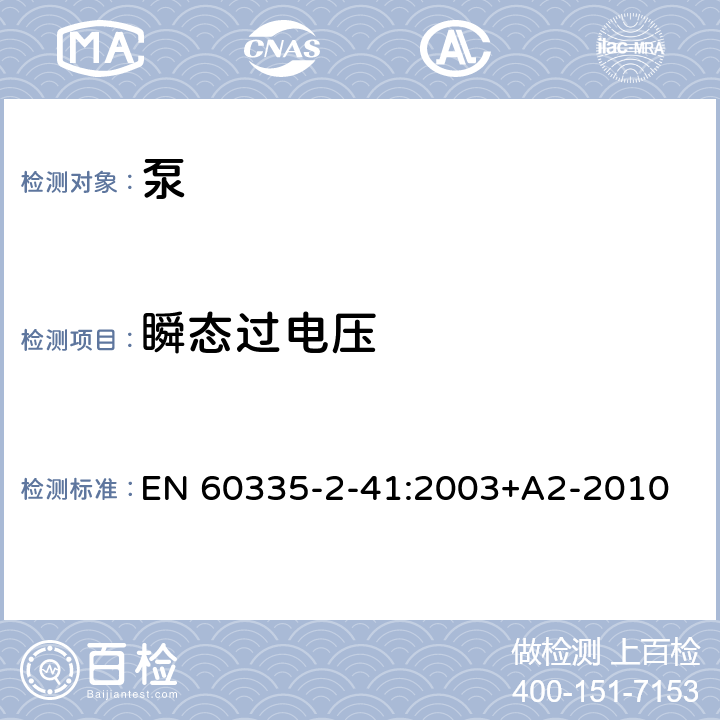 瞬态过电压 家用和类似用途电器的安全 第一部分：通用要求 EN 60335-2-41:2003+A2-2010 14