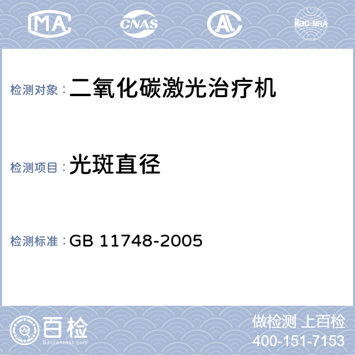 光斑直径 GB 11748-2005 二氧化碳激光治疗机
