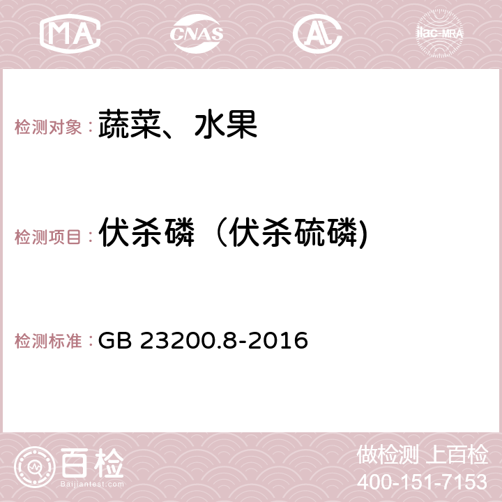 伏杀磷（伏杀硫磷) 食品安全国家标准 水果和蔬菜中500种农药及相关化学品残留量的测定 气相色谱-质谱法 GB 23200.8-2016