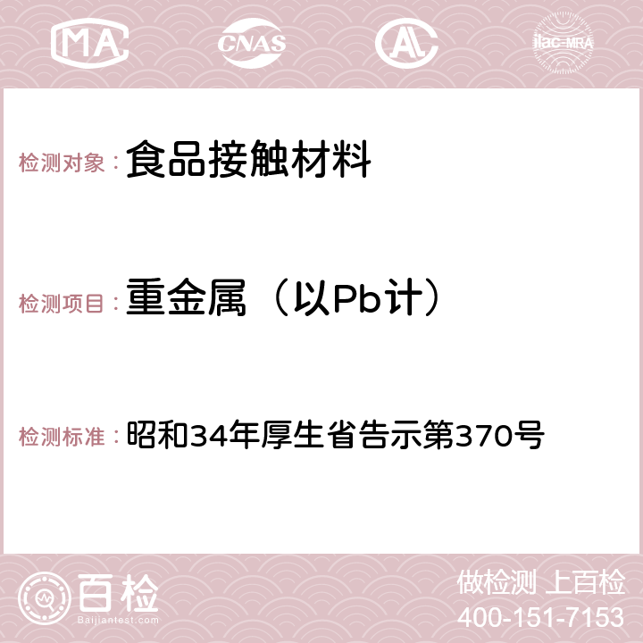 重金属（以Pb计） 食品、添加物等规格标准 昭和34年厚生省告示第370号 第3部分